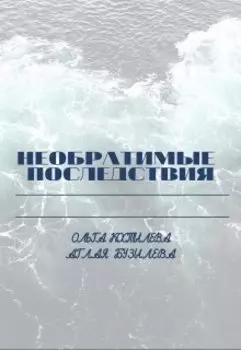 Необратимые последствия