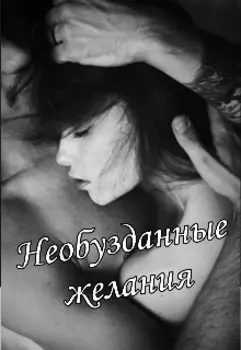 Необузданные желания