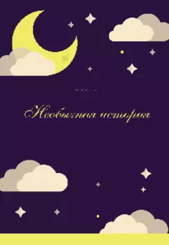 Необычная история