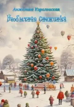 Необычная снежинка