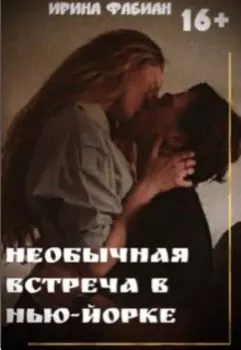 Необычная встреча в Нью-Йорке