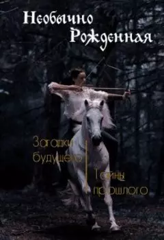 Вихрь неизвестности