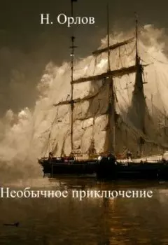 Необычное приключение