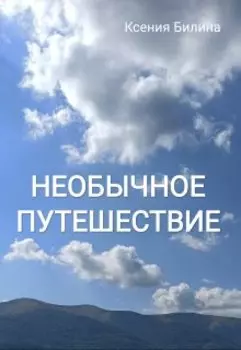 Необычное путешествие