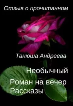Необычный: роман на вечер, рассказ
