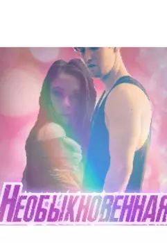 Необыкновенная