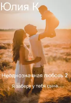 Неоднозначная любовь 2