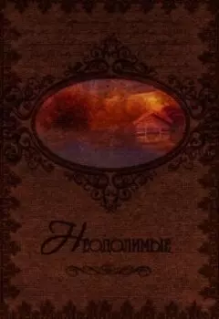 Неодолимые