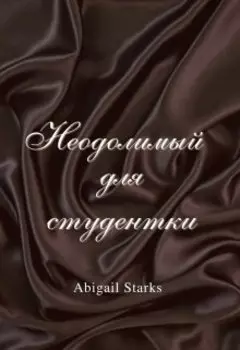 Неодолимый