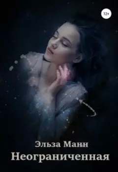 Неограниченная