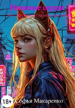 Неоновое сердце