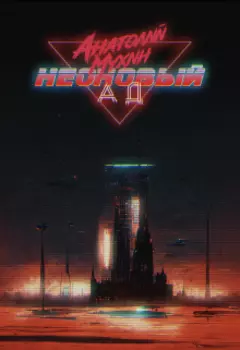 Неоновый ад