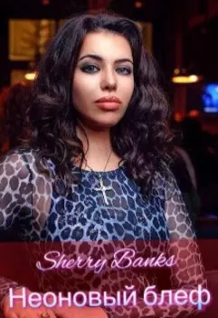 Неоновый блеф