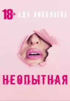 Неопытная