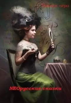 Neoрусские сказки