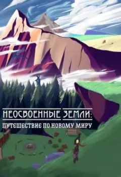 Неосвоенные земли: Путешествие по новому миру