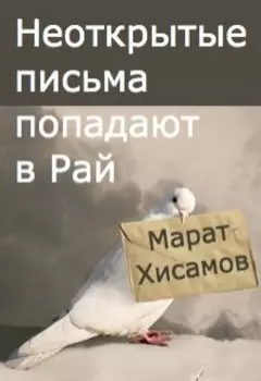 Неоткрытые письма попадают в Рай или По ту сторону Опенрейта