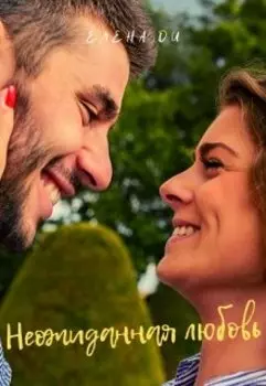 Неожиданная любовь