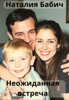 Неожиданная встреча. Рассказ