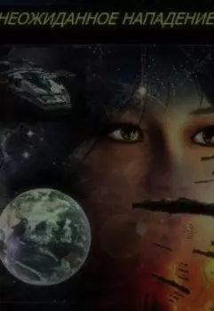 Неожиданное нападение