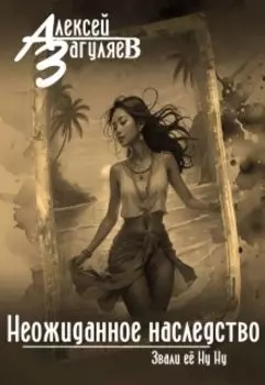 Неожиданное наследство