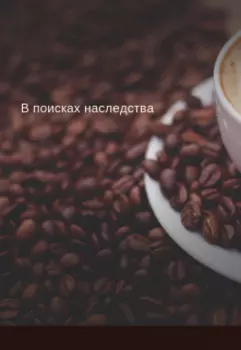 Неожиданное путешествие