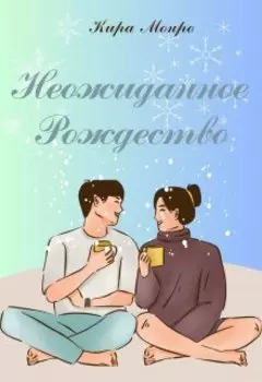 Неожиданное Рождество
