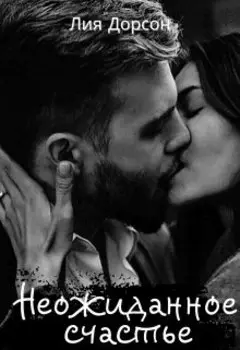 Неожиданное счастье