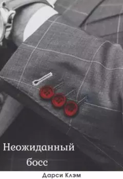 Неожиданный босс