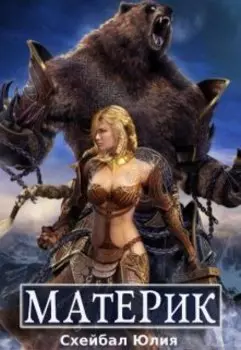 Неожиданный онлайн. Материк