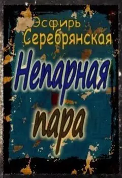 Непарная пара