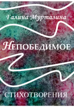 Непобедимое