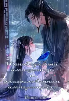 "Непобедимый" император и "благословенная" императрица