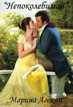 Непоколебимая (книга 3)