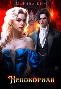 Непокорная