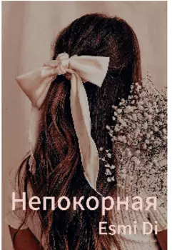 Непокорная