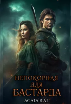 Непокорная для бастарда
