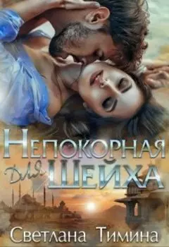 Непокорная для шейха