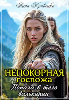 Непокорная госпожа. Попала в тело валькирии