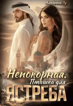 Непокорная. Пташка для Ястреба