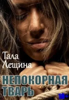 Непокорная тварь