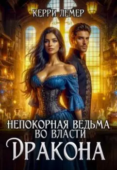 Непокорная ведьма во власти дракона