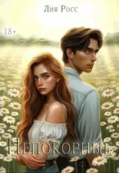 Непокорные