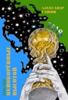 Непокорённые высотой - Звёздные игры футбола