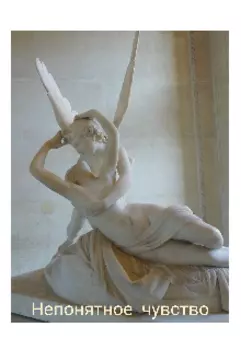 Непонятное чувство