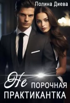 Непорочная практикантка