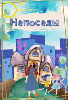 Непоседы