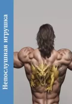 Непослушная игрушка