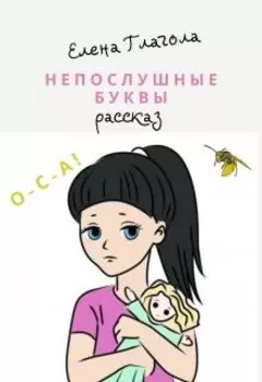 Непослушные буквы