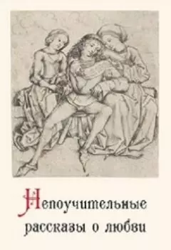 Непоучительные рассказы о любви